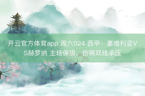 開云官方體育app 周六024 西甲：塞維利亞VS赫羅納 主場保級，傷病雙線承壓